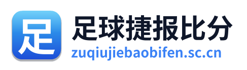 足球捷报比分